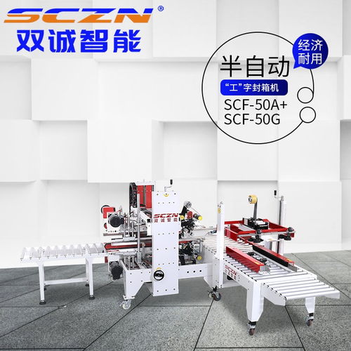 自動(dòng)紙箱封箱機(jī) 惠州紙箱封箱機(jī) 雙誠(chéng)智能