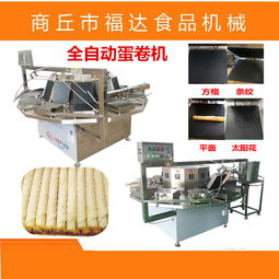 自動卷蛋卷機 誠包裝機械引領(lǐng)行業(yè)創(chuàng)新，打造值得信賴的蛋卷生產(chǎn)線