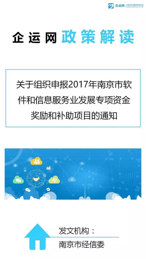 搶占發(fā)展先機 2017下半年南京市軟件專項扶持資金分析